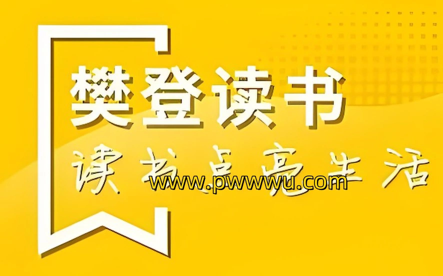 樊登读书2024年合集,全年精选书籍解读,一站式知识获取最新分享