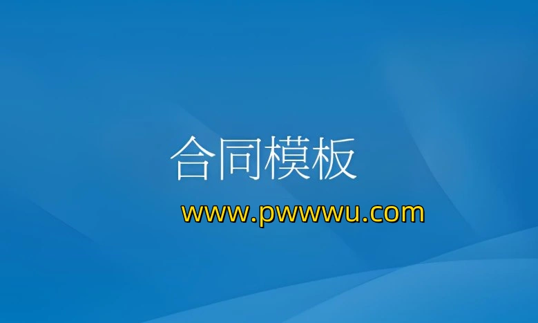 1000多份实用合同模板大全：覆盖各行各业合同范本，一键下载最新分享