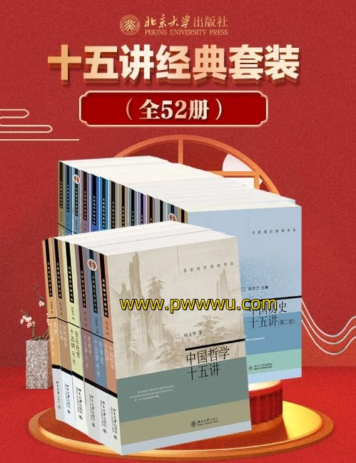 北京大学十五讲经典套装(全52册),思想与学术的巅峰之作最新分享