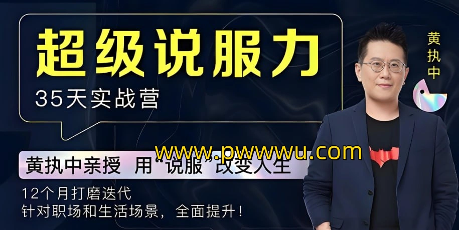 黄执中《说服力课》：提升表达力，让你的观点更具影响力最新分享