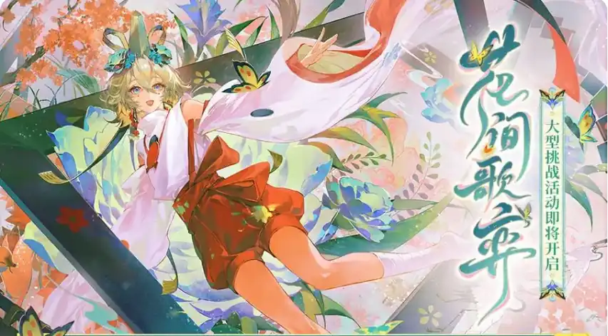 阴阳师花间歌弈活动怎么玩-阴阳师花间歌弈活动介绍-泡玩网