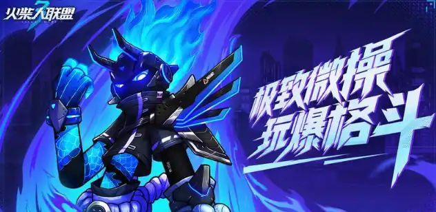 火柴人联盟3次元怎么玩-火柴人联盟3次元玩法指南-泡玩网