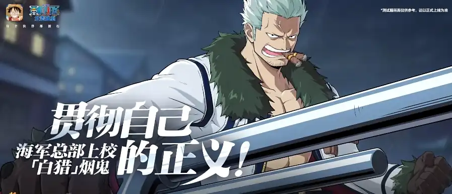 航海王壮志雄心白猎的荣耀介绍-白猎烟鬼强度解析-泡玩网
