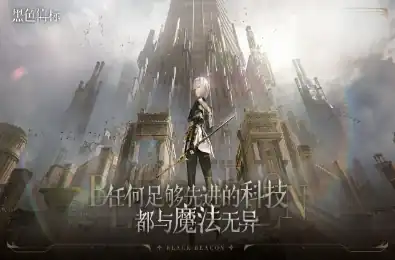 黑色信标玩法介绍-黑色信标攻略分享-泡玩网