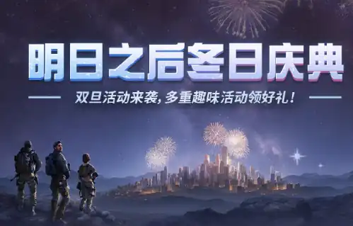 明日之后双旦活动介绍-明日之后双旦活动有什么-泡玩网