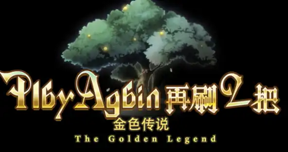 再刷一把2金色传说暴雨梨花怎么样-再刷一把2金色传说暴雨梨花介绍-泡玩网