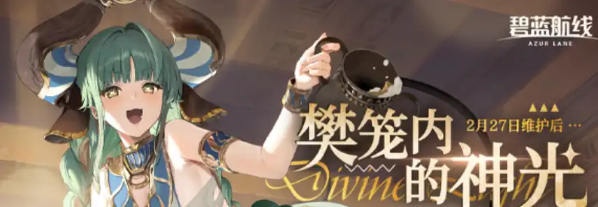 碧蓝航线樊笼内的神光活动什么时候开启-碧蓝航线樊笼内的神光活动内容介绍-泡玩网