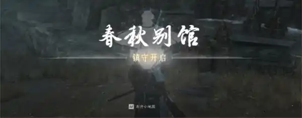 燕云十六声小十七位置在哪,燕云十六声小十七位置介绍,燕云十六声