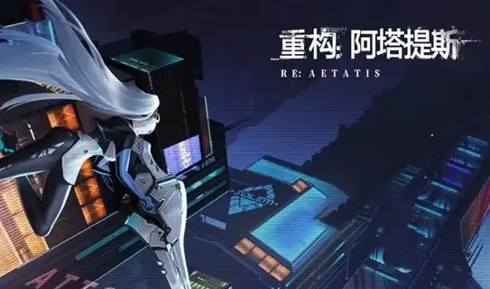 重构阿塔提斯缇尼娅装备选择,重构阿塔提斯缇尼娅装备搭配攻略
