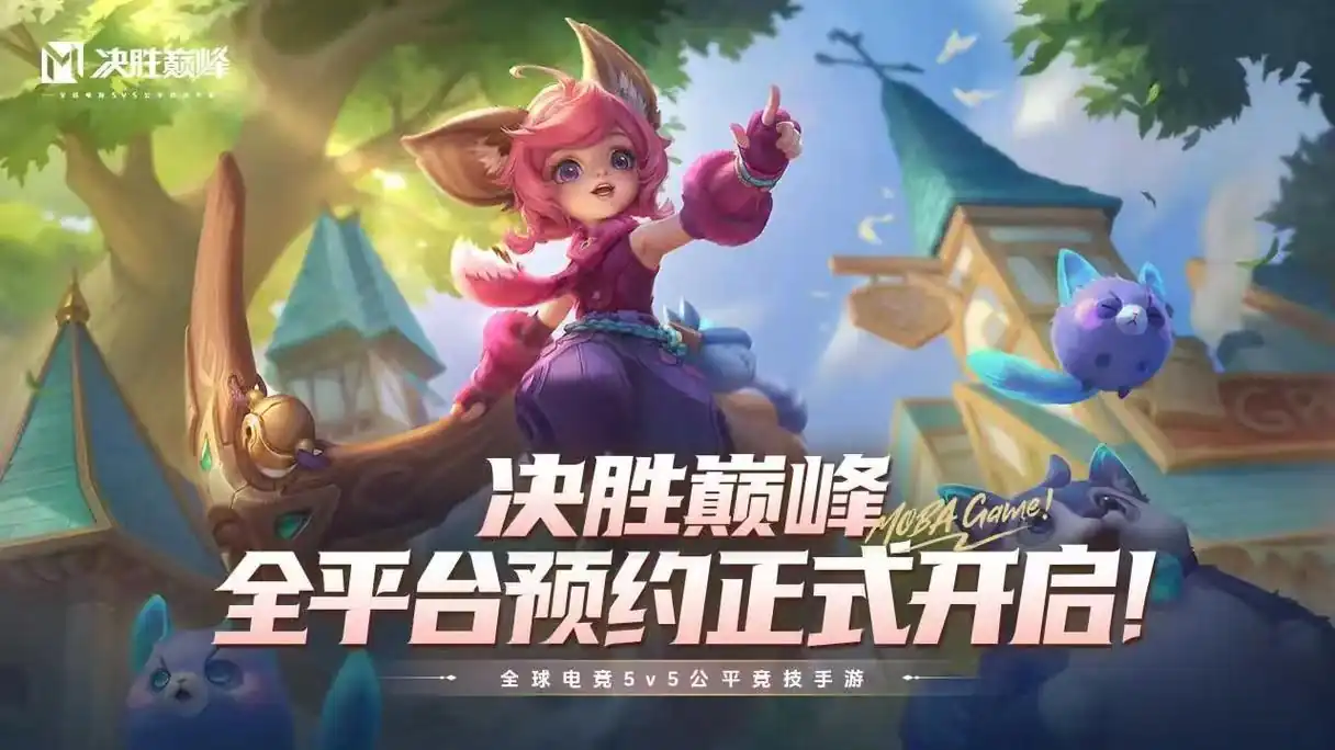 决胜巅峰公测时间什么时候,决胜巅峰相关游戏介绍,决胜巅峰