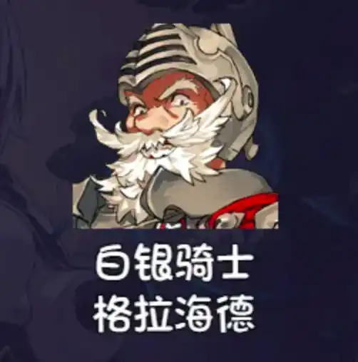 再刷一把2金色传说格拉海德强度-再刷一把2金色传说英雄角色强度排行榜-泡玩网