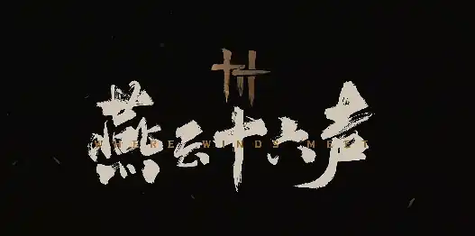 燕云十六声什么时候上线,燕云十六声公测日期是什么时候,燕云十六声