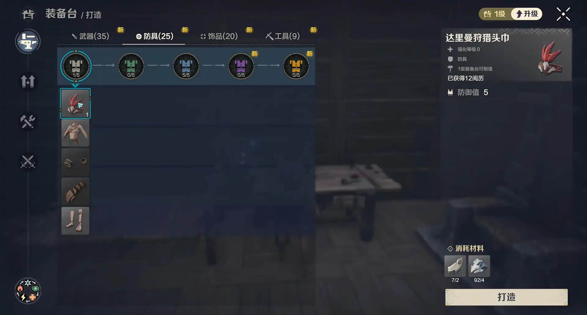 荒野起源防具制造方法分享,荒野起源防具怎么获得