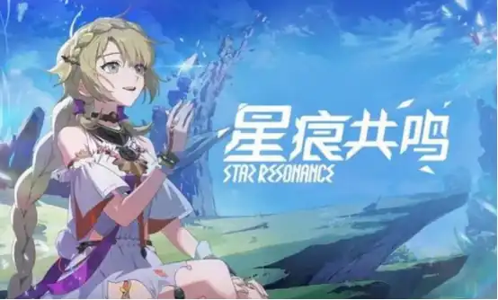星痕共鸣好玩吗 星痕共鸣手游特色介绍
