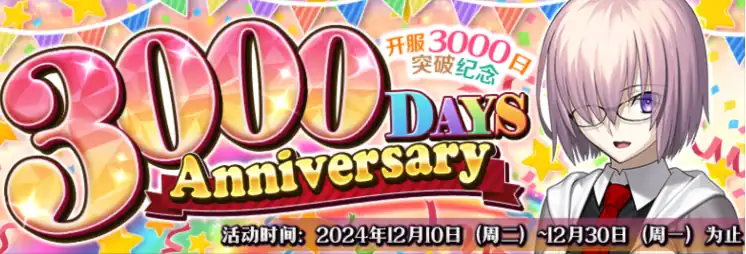 FGO3000日活动介绍-FGO3000日活动有什么-泡玩网