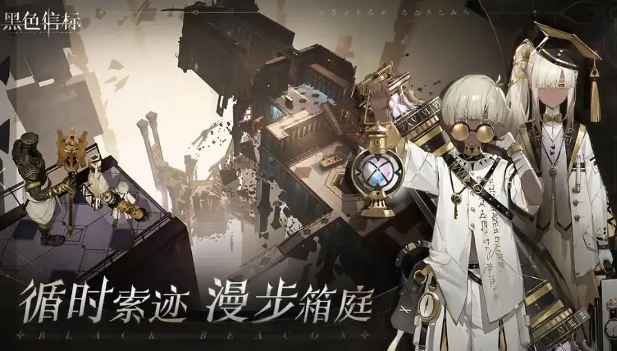 黑色信标测评-黑色信标是什么类型的游戏-泡玩网