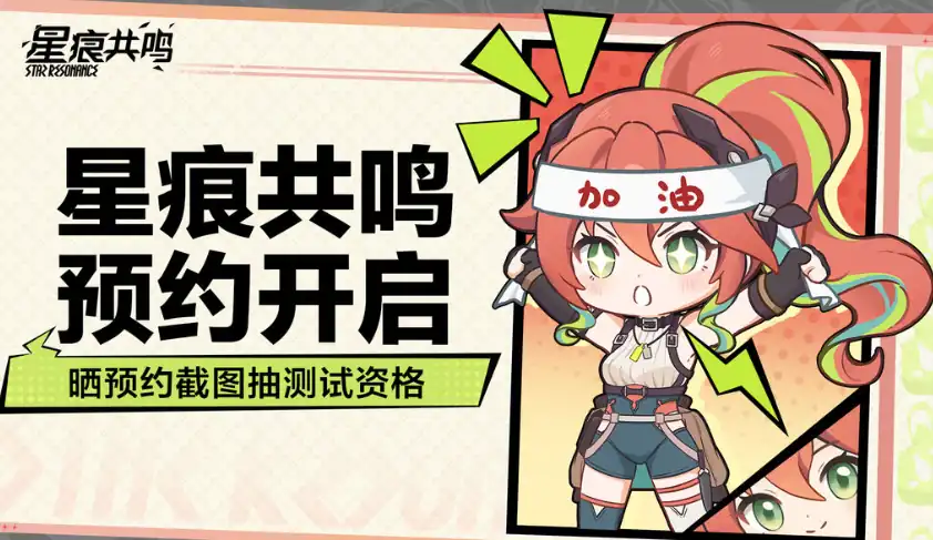 星痕共鸣招募时间分享,星痕共鸣什么时候招募