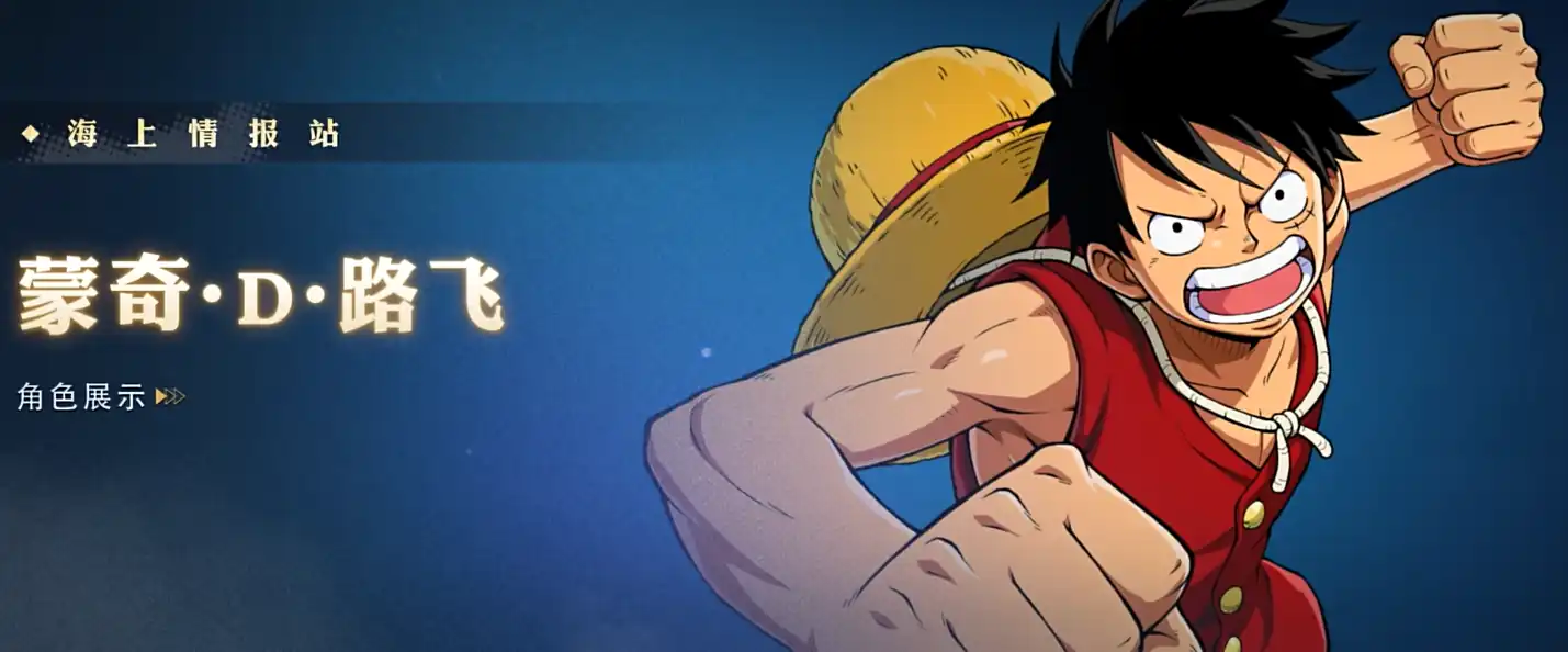 航海王壮志雄心路飞技能介绍-航海王壮志雄心路飞角色攻略-泡玩网