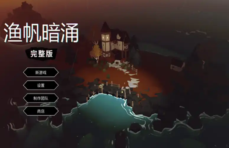 渔帆暗涌好玩吗-渔帆暗涌手游怎么玩-泡玩网