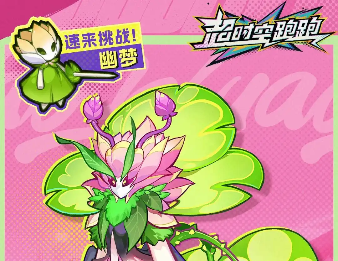 超时空跑跑幽梦BOSS介绍,超时空跑跑幽梦技能指南