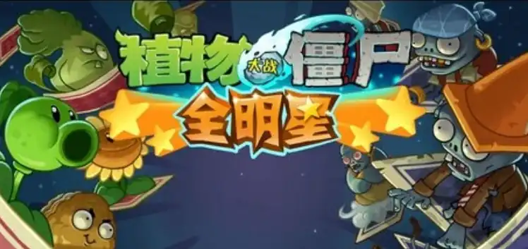 植物大战僵尸3全明星怎么样,植物大战僵尸3全明星剧情分享