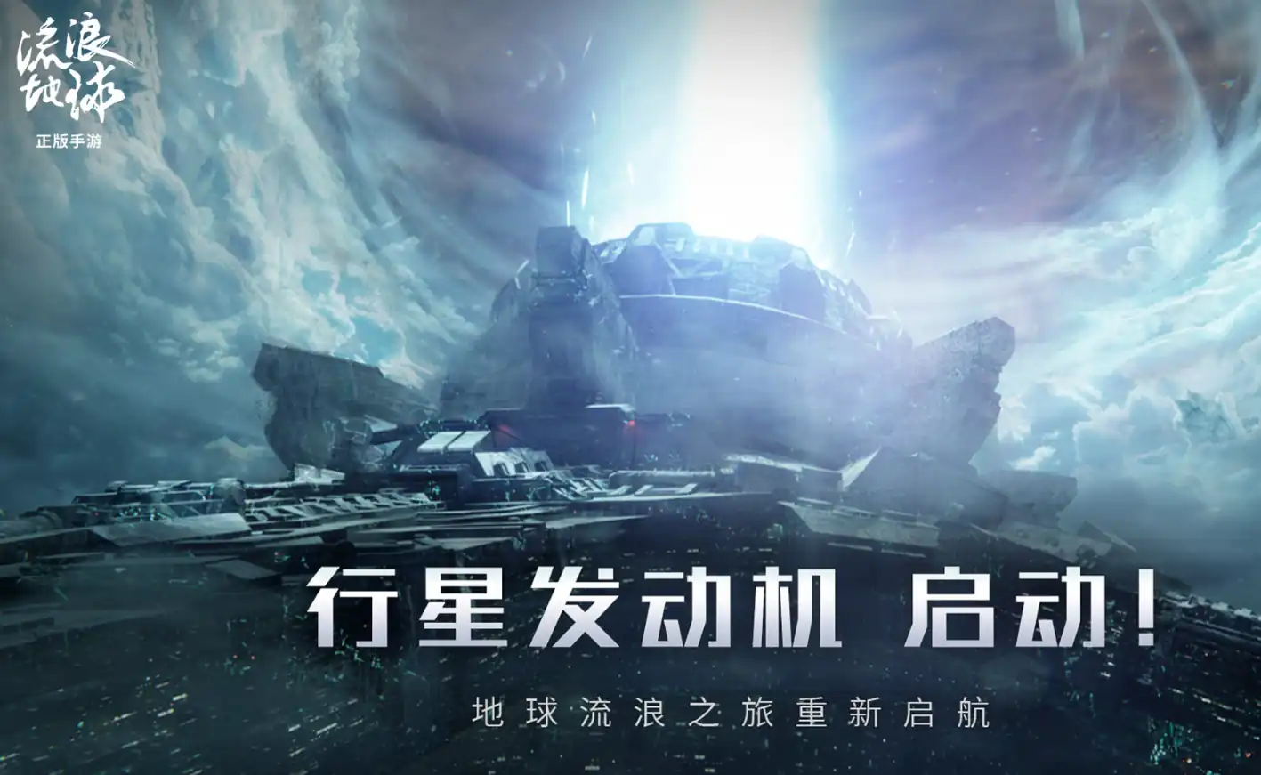 流浪地球手游试玩渠道有哪些,流浪地球手游试玩渠道一览