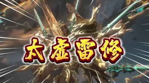 问剑长生雷修神通如何搭配,问剑长生雷修神通搭配攻略