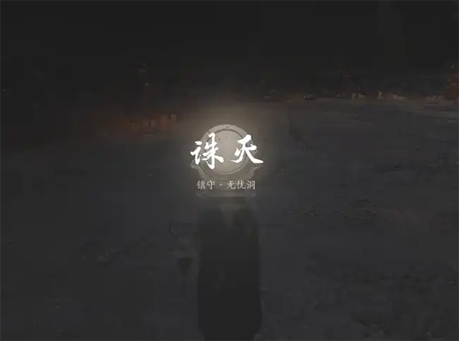 燕云十六声神秘的敌人怎么打,燕云十六声神秘的敌人对战教程,燕云十六声