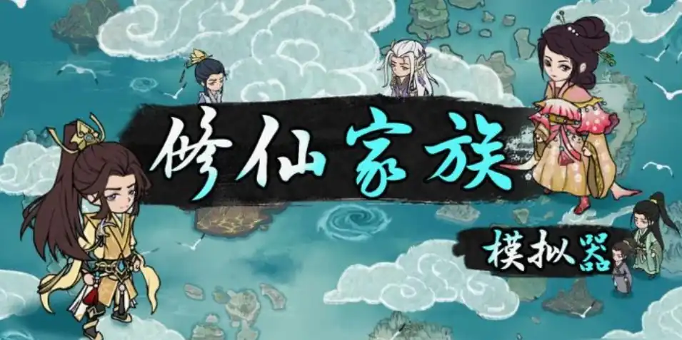 修仙家族模拟器2功德点获取途径-修仙家族模拟器2功德点怎么刷-泡玩网