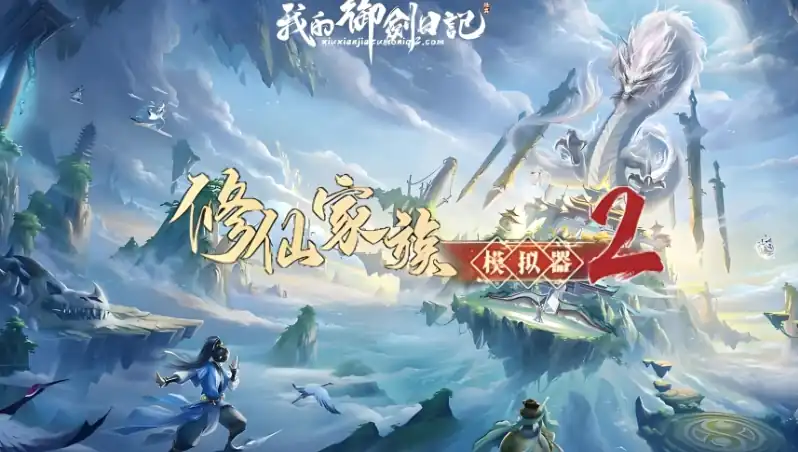 修仙家族模拟器2功法选择推荐-修仙家族模拟器2功法选择方法介绍-泡玩网