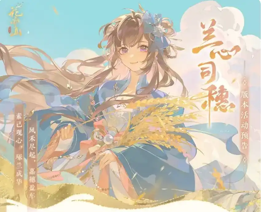 花亦山心之月兰心司穗活动内容有哪些-花亦山心之月兰心司穗活动介绍-泡玩网