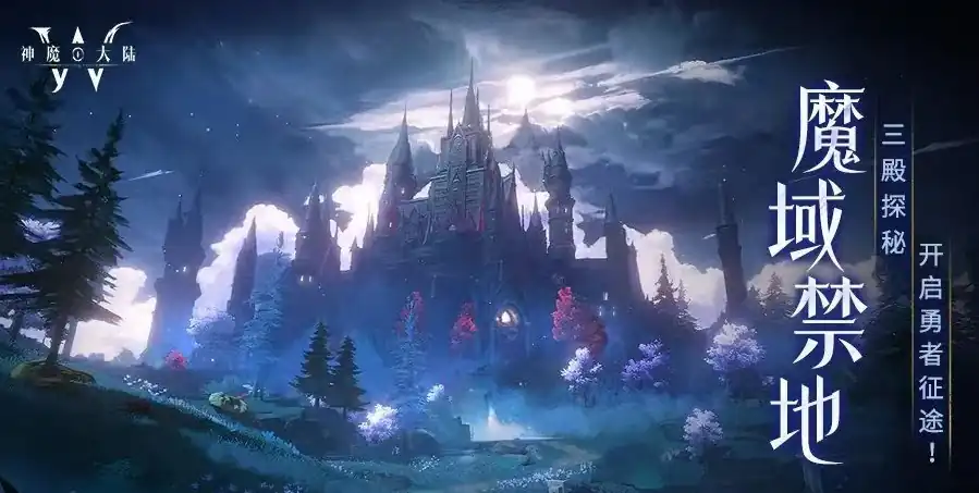神魔大陆魔域禁地怎么玩-魔域禁地玩法详解-泡玩网
