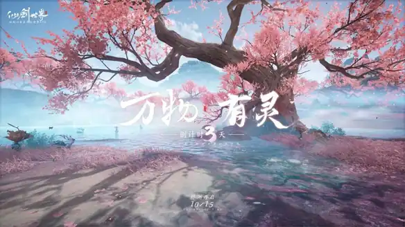 仙剑世界手游什么时候上线,仙剑世界手游下载渠道分享