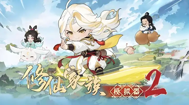 修仙家族模拟器2灵植如何获取-修仙家族模拟器2灵植介绍-泡玩网