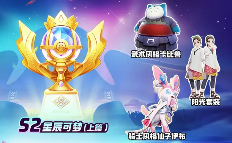 宝可梦大集结s2赛季介绍-宝可梦大集结s2赛季有哪些内容-泡玩网