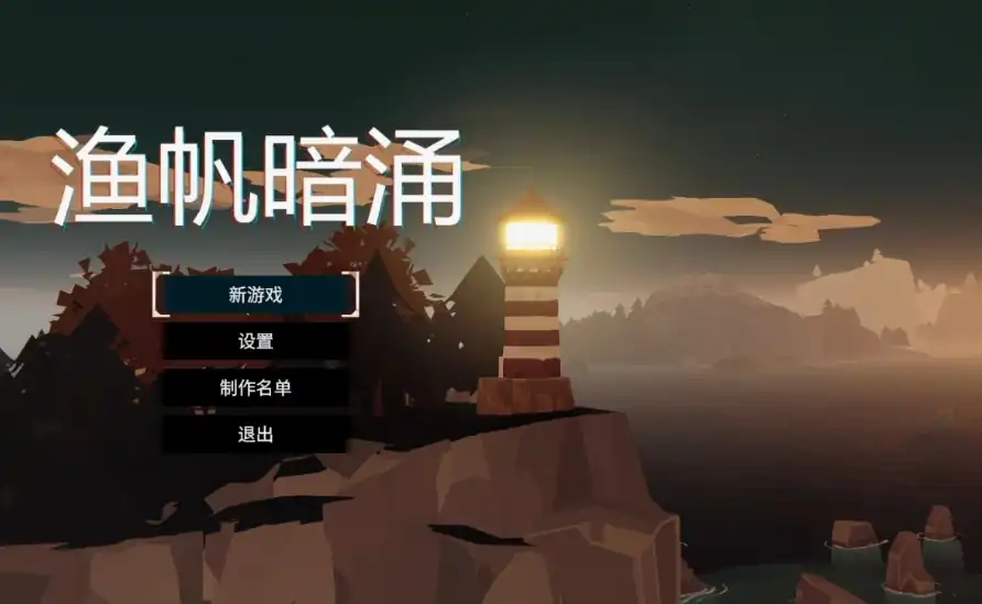 渔帆暗涌三个结局是什么-渔帆暗涌三个结局怎么触发-泡玩网