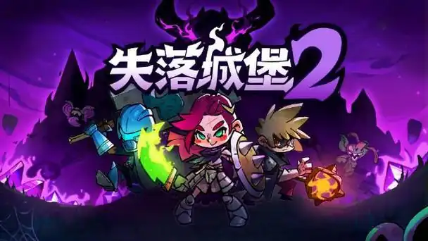 失落城堡2操作技巧分享-失落城堡2手游进阶操作技巧一览-泡玩网