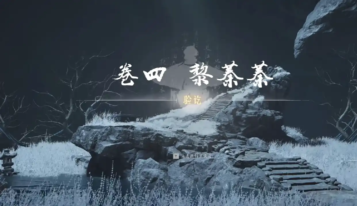 燕云十六声红尘无眼是什么,燕云十六声红尘无眼介绍,燕云十六声