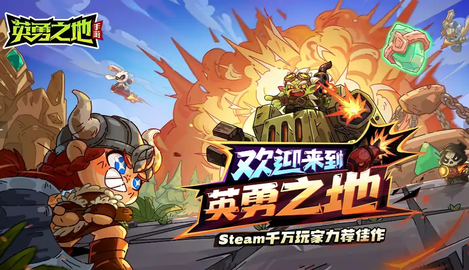 英勇之地是什么类型游戏,英勇之地是端游还是手游