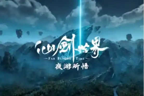 仙剑世界夜游所悟攻略详解 仙剑世界夜游所悟内容介绍-泡玩网