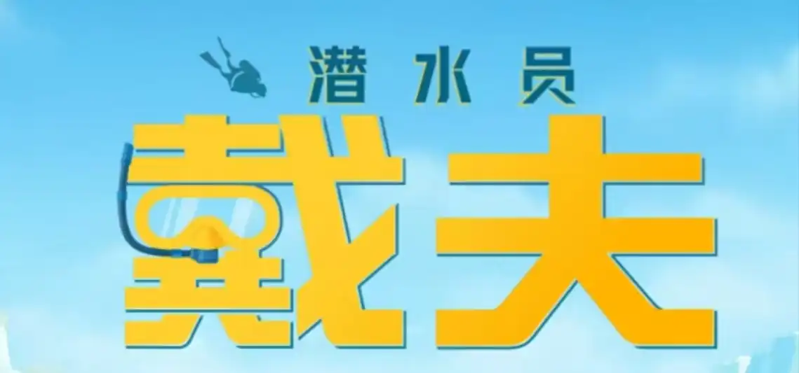 潜水员戴夫手游员工选择-潜水员戴夫手机版怎么选员工-泡玩网