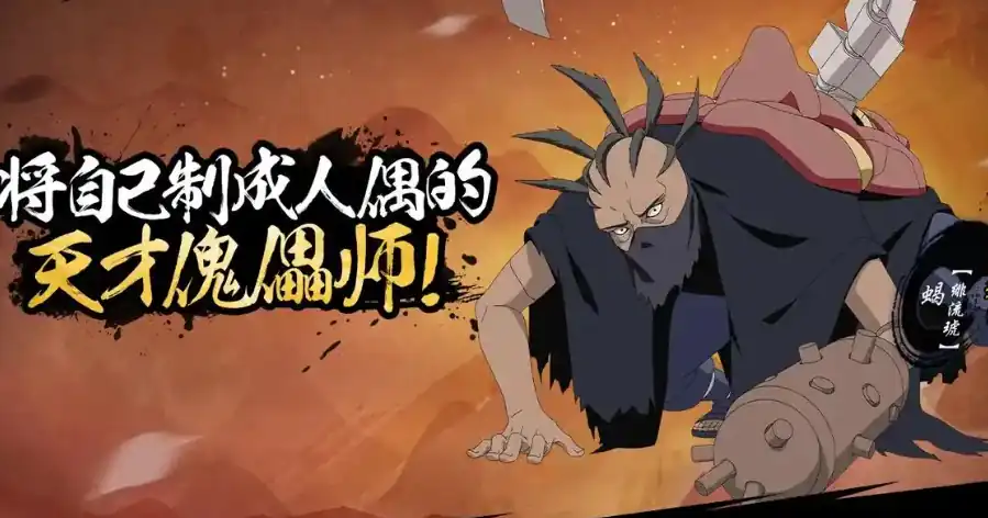 火影忍者手游蝎绯流琥怎么样-火影忍者手游蝎绯流琥角色介绍-泡玩网