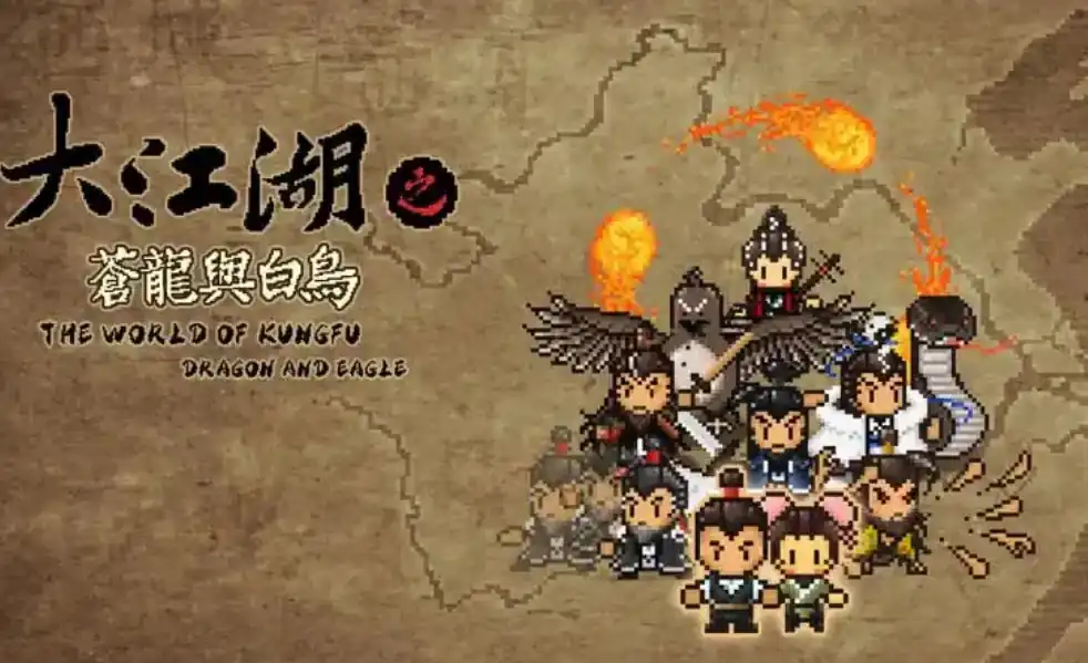 大江湖之苍龙与白鸟指法怎么获取-大江湖之苍龙与白鸟指法武功有哪些-泡玩网