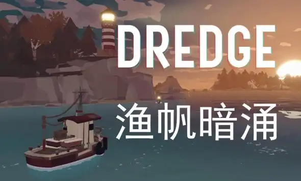 渔帆暗涌结局有哪些-渔帆暗涌游戏结局分享-泡玩网