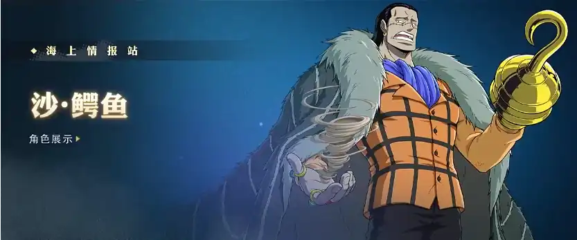 航海王壮志雄心鳄鱼是谁-航海王壮志雄心沙鳄鱼详情介绍-泡玩网