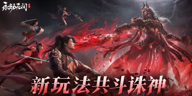 永劫无间手游共斗诛神玩法介绍-永劫无间手游共斗诛神怎么玩-泡玩网