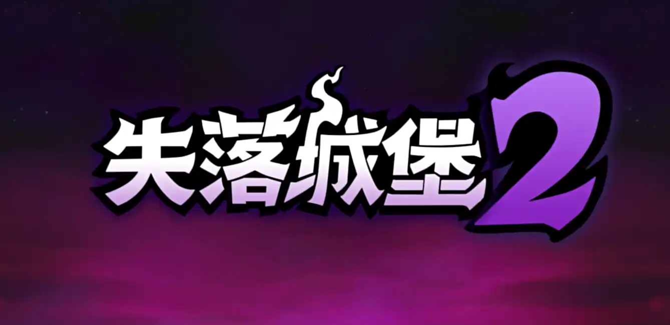 失落城堡2单人法杖推荐-失落城堡2手游法杖效果介绍-泡玩网