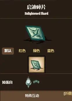 饥荒联机版启迪碎片有什么作用-饥荒联机版手游启迪碎片作用解析-泡玩网