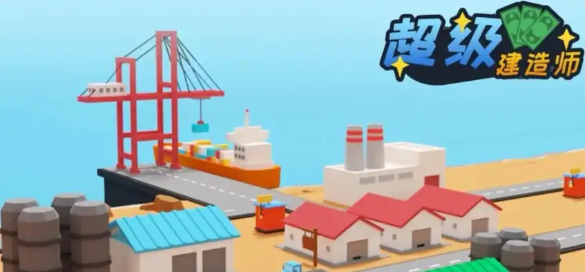 超级建造师游戏好玩么,超级建造师游戏怎么玩