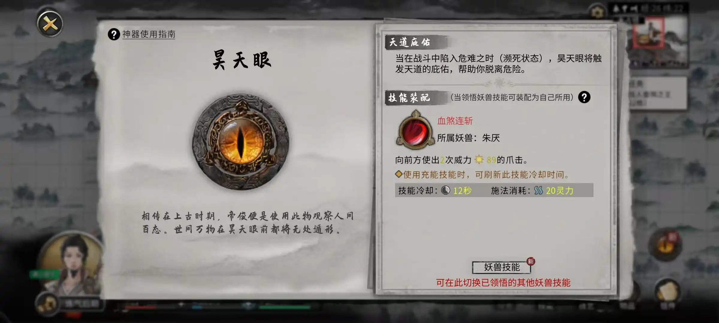 鬼谷八荒昊天眼怎么用,鬼谷八荒手游昊天眼使用方法
